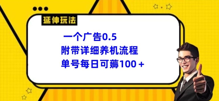 一个广告0.5.附带详细养机流程单号每日可薅100+| 网创圈