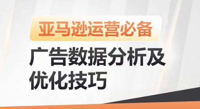 亚马逊广告数据分析及优化技巧，高效提升广告效果，降低ACOS，促进销量持续上升| 网创圈