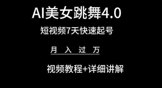 AI美女跳舞4.0，短视频7天快速起号，月入过万 视频教程+详细讲解【揭秘】| 网创圈