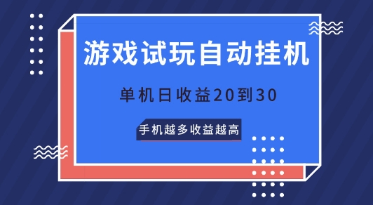 游戏试玩自动挂JI，无需养机，单机日收益20到30，手机越多收益越高| 网创圈