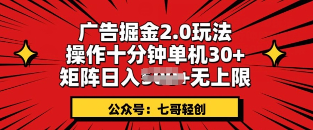 广告掘金2.0玩法，操作十分钟单机30+，矩阵日入无上限!| 网创圈