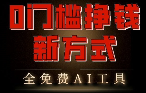 0门槛挣钱新方式，利用AI工具高效赚钱，多平台同步收益，实现躺赚【原创新玩法】| 网创圈