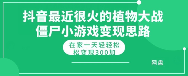 抖音最近很火的植物大战僵尸杂交版小游戏变现教程，轻轻松松月入300+| 网创圈