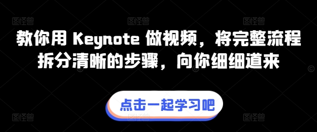 教你用 Keynote 做视频，将完整流程拆分清晰的步骤，向你细细道来| 网创圈