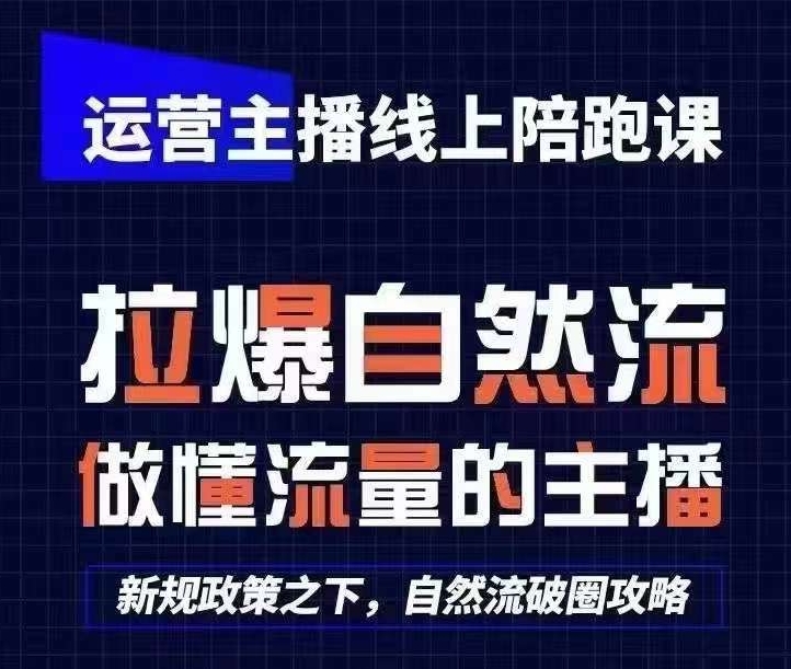 运营主播线上陪跑课，从0-1快速起号，猴帝1600线上课(更新24年5月)| 网创圈