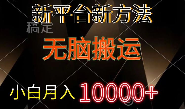 新平台新方法，无脑搬运，小白轻松上手不动脑| 网创圈