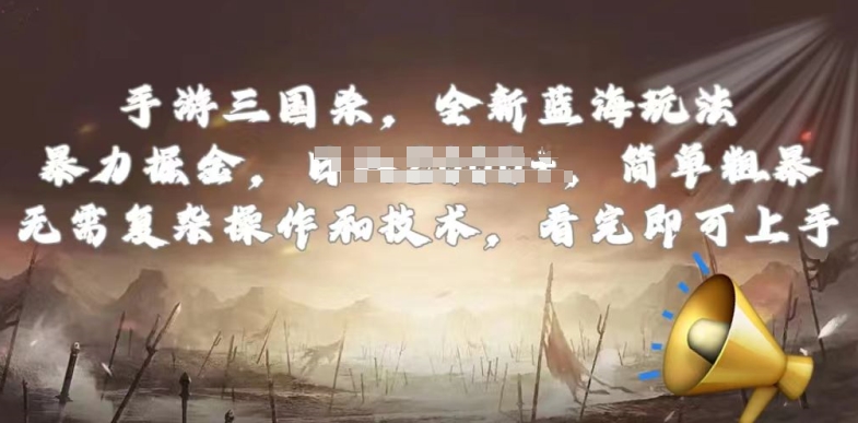 手游三国杀最新蓝海玩法，简单粗暴，无需复杂的操作和技术，看完即可上手【揭秘】| 网创圈