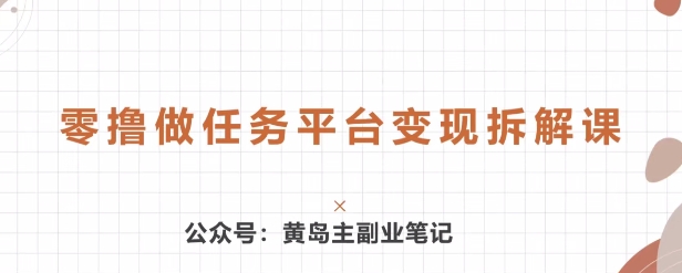 黄岛主 · 零撸做任务平台变现拆解课| 网创圈