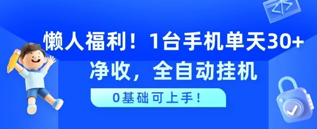 懒人福利，1台手机单天30+净收，全自动挂JI，0基础可上手!| 网创圈