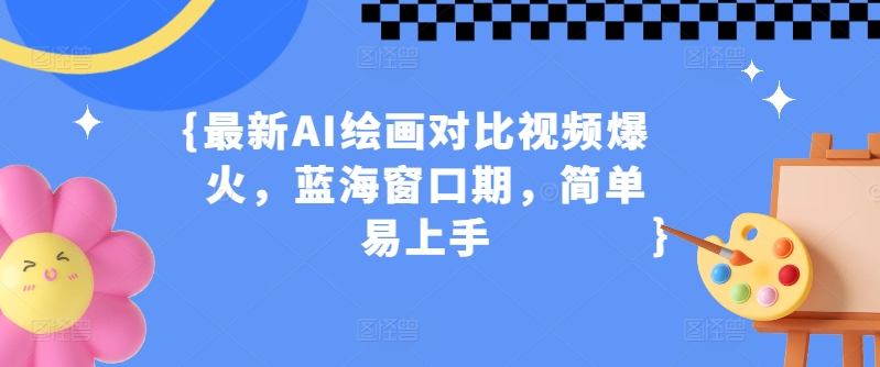 最新AI绘画对比视频爆火，蓝海窗口期，简单易上手| 网创圈