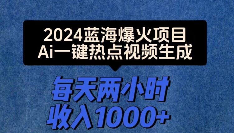 2024爆火项目，Ai一键热点视频生成，每天两小时收入一两张| 网创圈