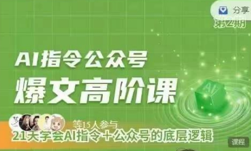 Ai指令公众号高阶课，学会ai指令+公众号的底层逻辑| 网创圈