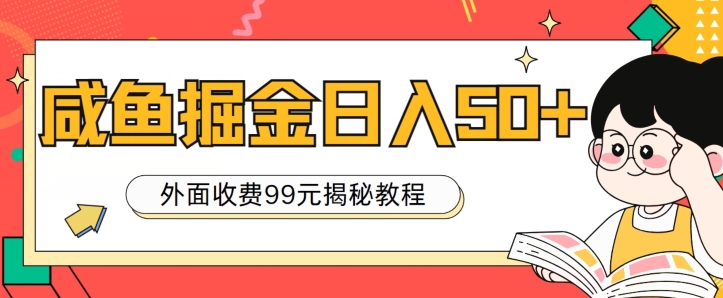 外面收费99，轻轻松松稳定入账，咸鱼掘金日入50+| 网创圈
