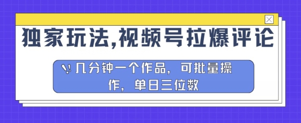 独家玩法，视频号拉爆评论区分成计划，几分钟一个作品，可批量操作| 网创圈