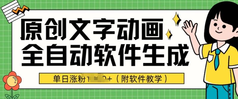 爆款原创文字动画，软件全自动生成，单日涨粉1000+(附软件教学)| 网创圈