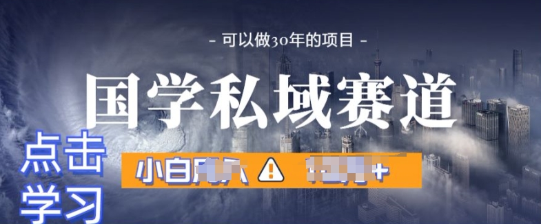国学掘金计划，长期赛道爆炸裂变引流，小白月入1w+| 网创圈