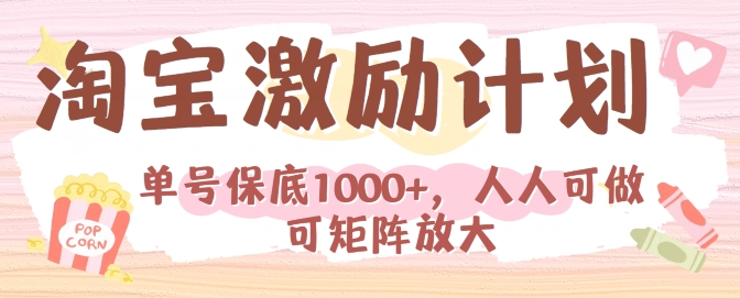 淘宝激励计划，小白每月也能有保底，人人可做可矩阵| 网创圈