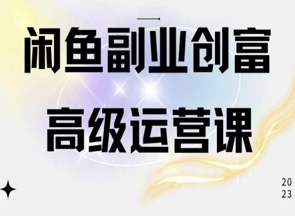 闲鱼电商运营高级课程，一部手机学会闲鱼开店赚钱| 网创圈