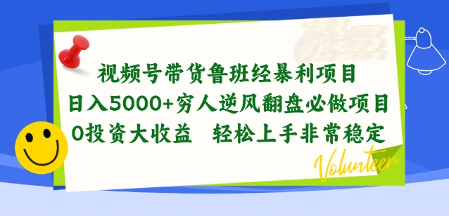 视频号带货鲁班经暴利项目，穷人逆风翻盘必做项目，0投资大收益轻松上手非常稳定【揭秘】| 网创圈
