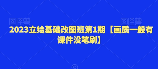 2023立绘基础改图班第1期【画质一般有课件没笔刷】| 网创圈