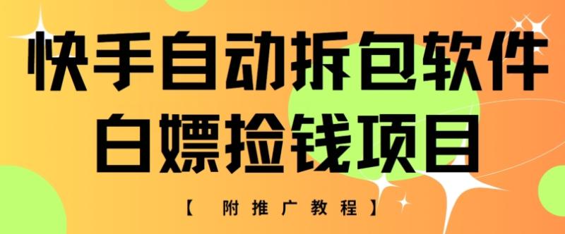 快手自动拆包软件，白嫖捡钱项目，附推广教程| 网创圈