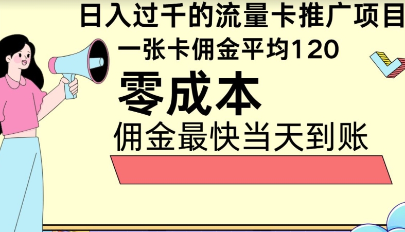秒返佣金日入过千的流量卡代理项目，平均推出去一张流量卡佣金120| 网创圈