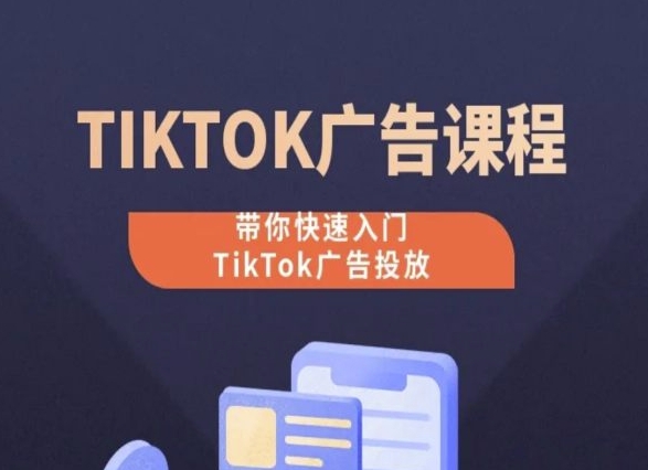 TikTok广告投放课程，从0-1实操课，带你快速入门TikTok广告投放| 网创圈