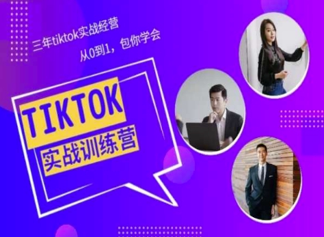 Tiktok美区实战经验课程分享，三年tiktok实战经营，从0到1包你学会| 网创圈