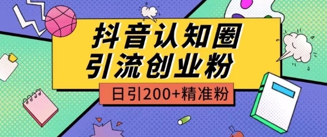 外面收费3980抖音认知圈引流创业粉玩法日引200+精准粉【揭秘】| 网创圈