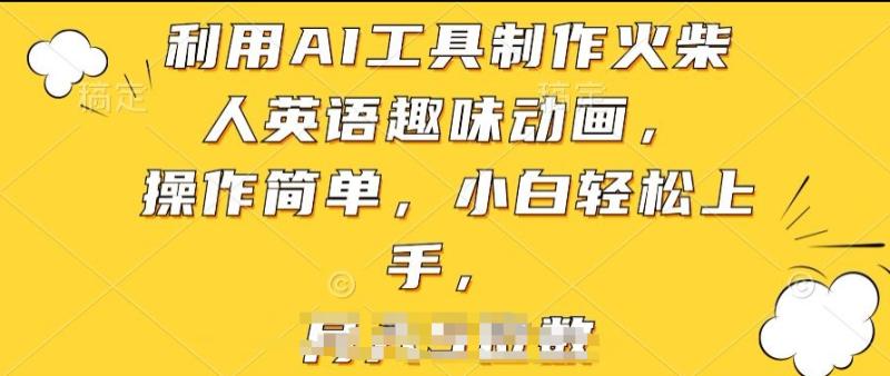 利用AI工具制作火柴人英语趣味动画，操作简单，小白轻松上手【揭秘】| 网创圈