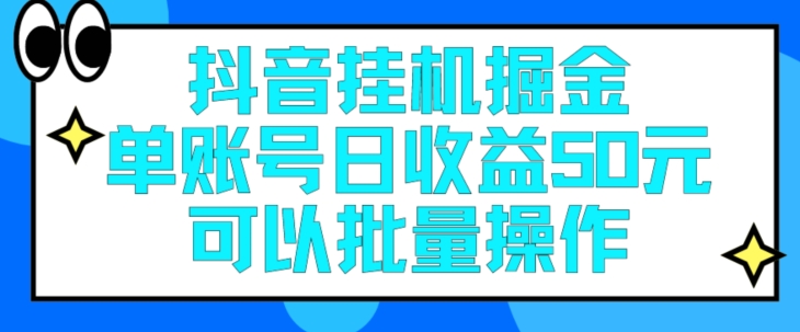 抖音挂JI掘金每天单个账号可以撸30元左右月收益保底1500+| 网创圈