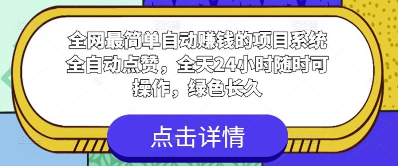 全网最简单自动赚钱的项目，系统全自动点赞，全天24小时随时可操作，绿色长久| 网创圈