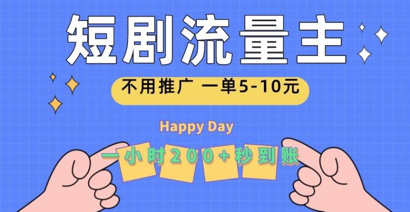 短剧流量主，一单5-10元，一个小时一张秒到账| 网创圈