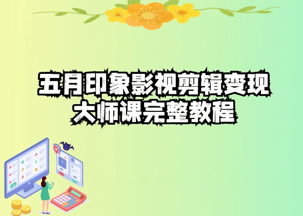 五自印象影视剪辑变现大师课完整教程| 网创圈
