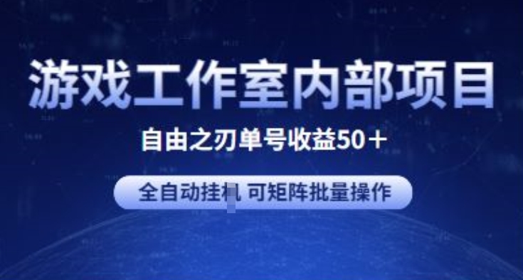 游戏工作室内部项目 自由之刃2 单号收益50+ 全自动挂JI 可矩阵批量操作【揭秘】| 网创圈