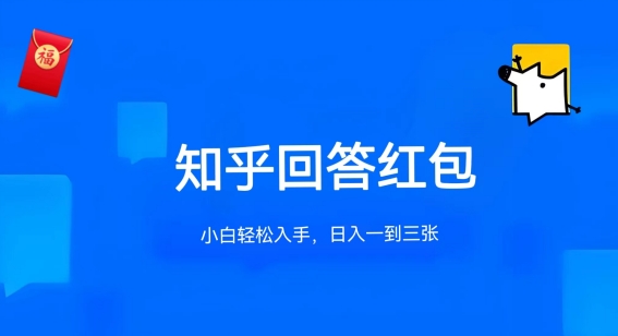 知乎答题红包项目最新玩法，单个回答5-30元，不限答题数量，可多号操作【揭秘】| 网创圈