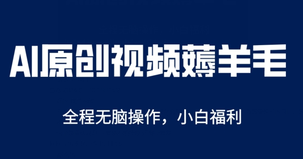 AI一键原创视频号分成项目，无脑操作，单账号轻松日收一两张| 网创圈