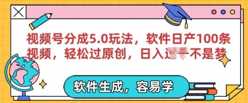 视频号分成计划5.0玩法，软件日产视频100条，100%过原创，条条爆款| 网创圈