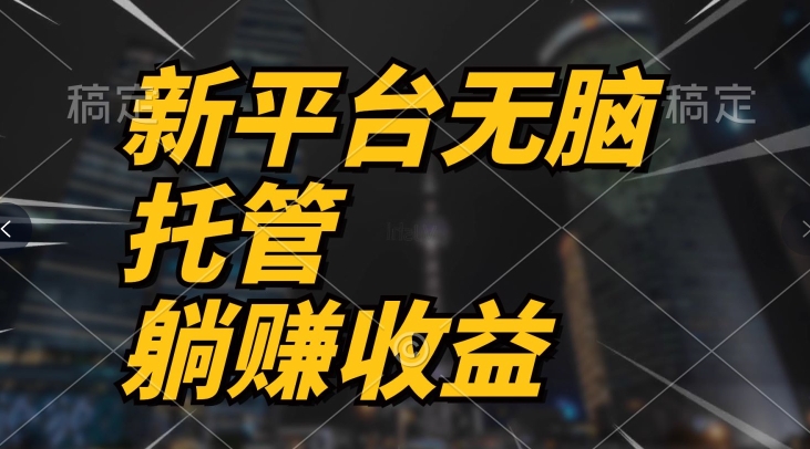 最新平台一键托管，躺赚收益分成，配合管道收益，收入无上限| 网创圈