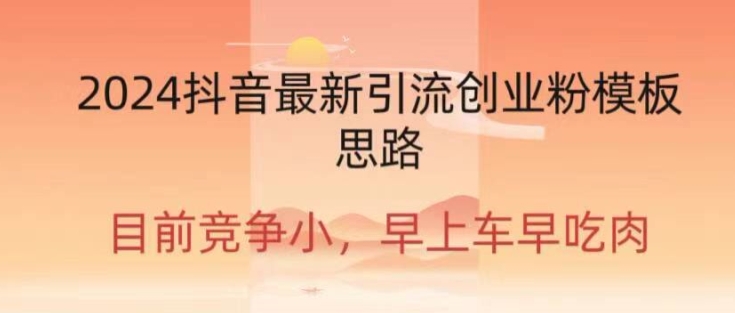 2024抖音最新引流创业粉作品方式| 网创圈