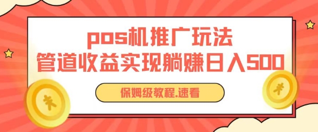 pos机推广0成本无限躺赚玩法实现管道收益日入几张【揭秘】| 网创圈