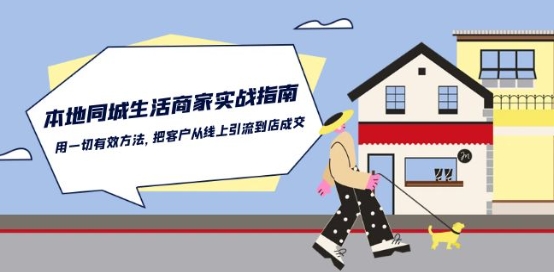 本地同城生活·商家实战指南：用一切有效方法，把客户从线上引流到店成交| 网创圈