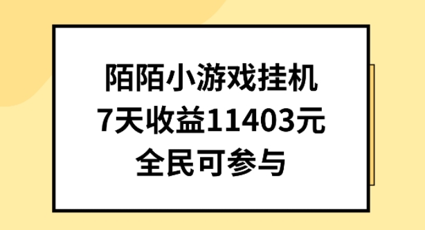 陌陌小游戏挂机直播，7天收入1403元，全民可操作【揭秘】| 网创圈