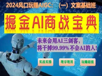掘金AI商战宝典初级班：如何用AI做文案(实战实操 现学现用 玩赚超值)| 网创圈