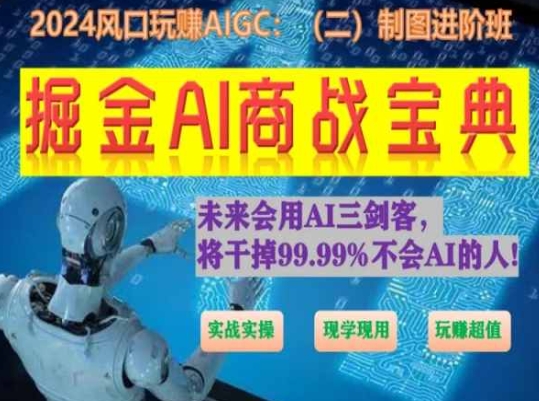 掘金AI商战宝典进阶班：如何用AI绘画设计(实战实操 现学现用 玩赚超值)| 网创圈