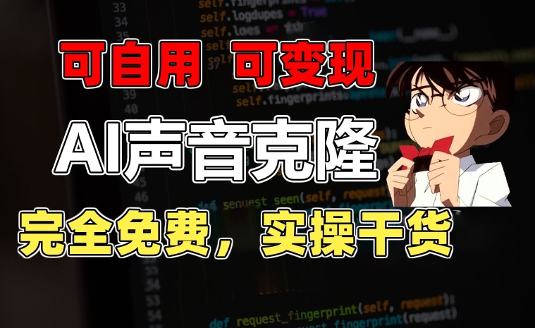 1分钟素材克隆出完美声音，秒杀市面所有配音软件，完全免费，实操干货+变现教程【揭秘】| 网创圈