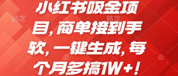 小红书吸金项目，商单接到手软，一键生成，每个月多搞1W+!| 网创圈