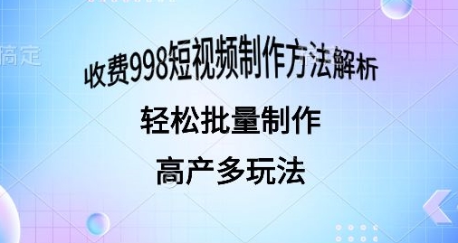 外面收费998的短视频玩法解析批量制作原创视频详细| 网创圈
