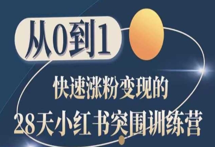 28天小红书突围训练营，从0到1快速涨粉变现| 网创圈