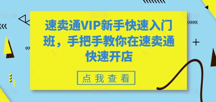速卖通VIP新手快速入门班，手把手教你在速卖通快速开店| 网创圈